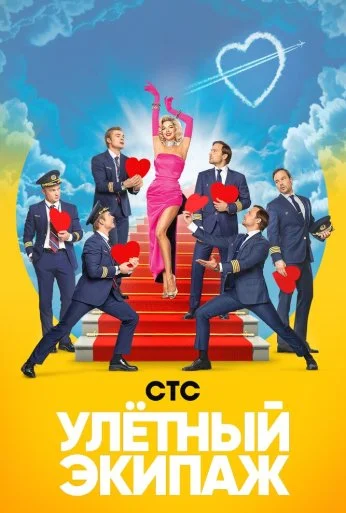 Улётный экипаж (2017)